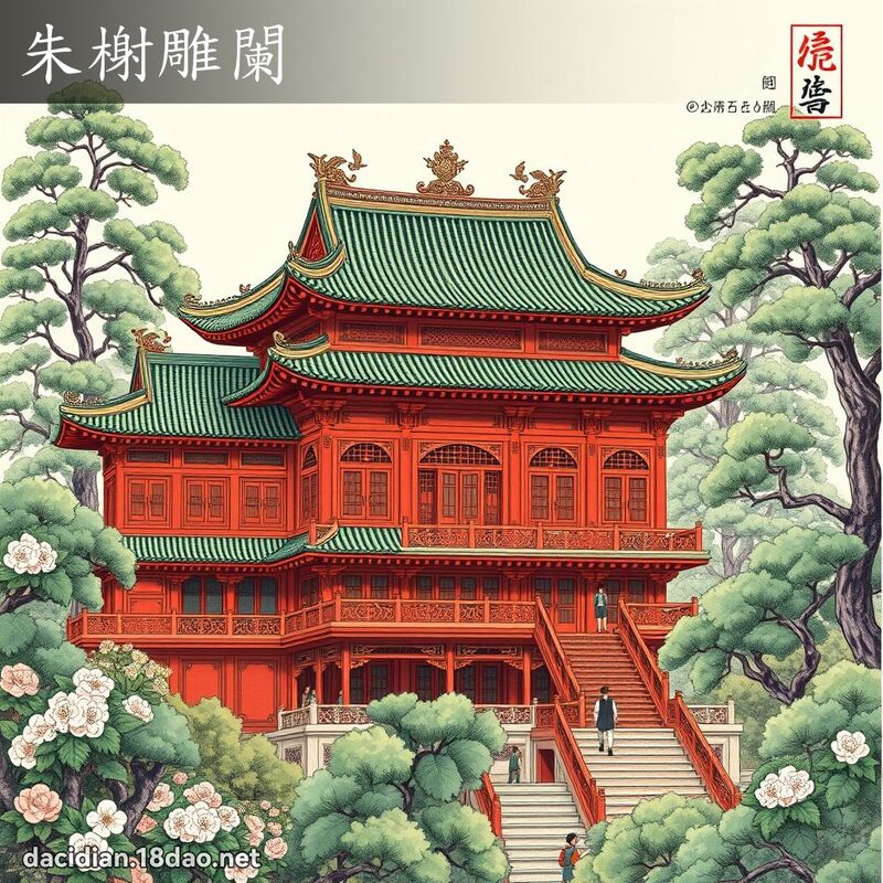 朱榭雕阑 配图