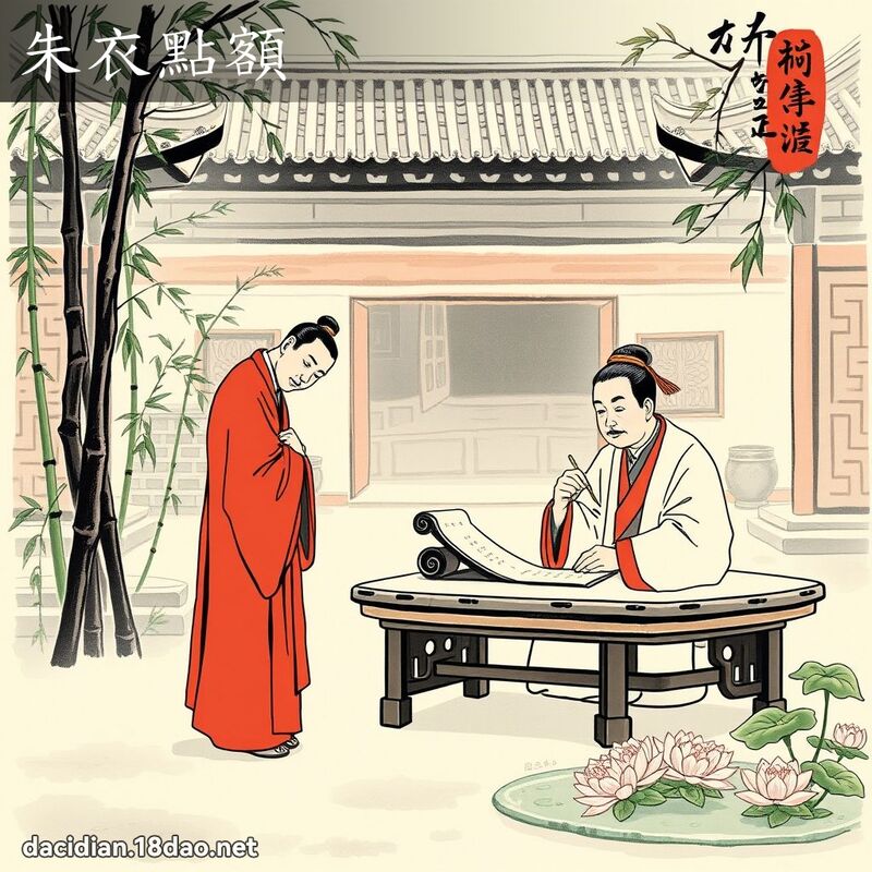 朱衣点额 配图
