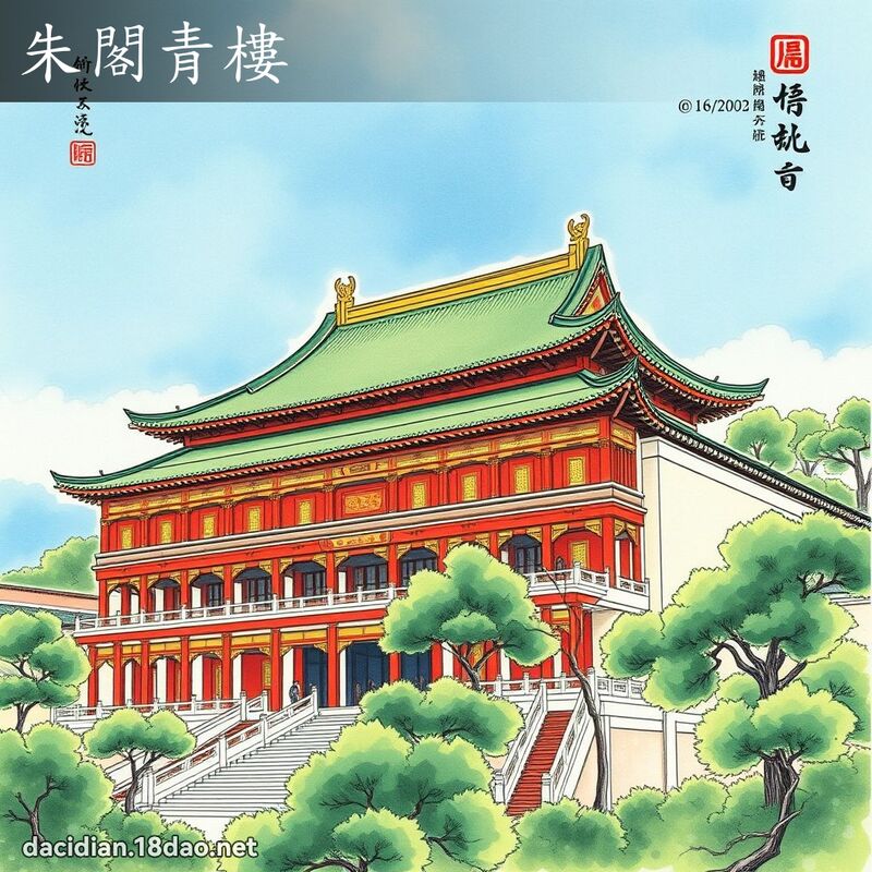 朱阁青楼 配图