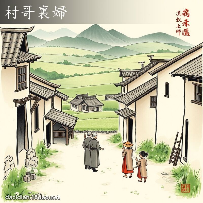 村哥裏婦 配图