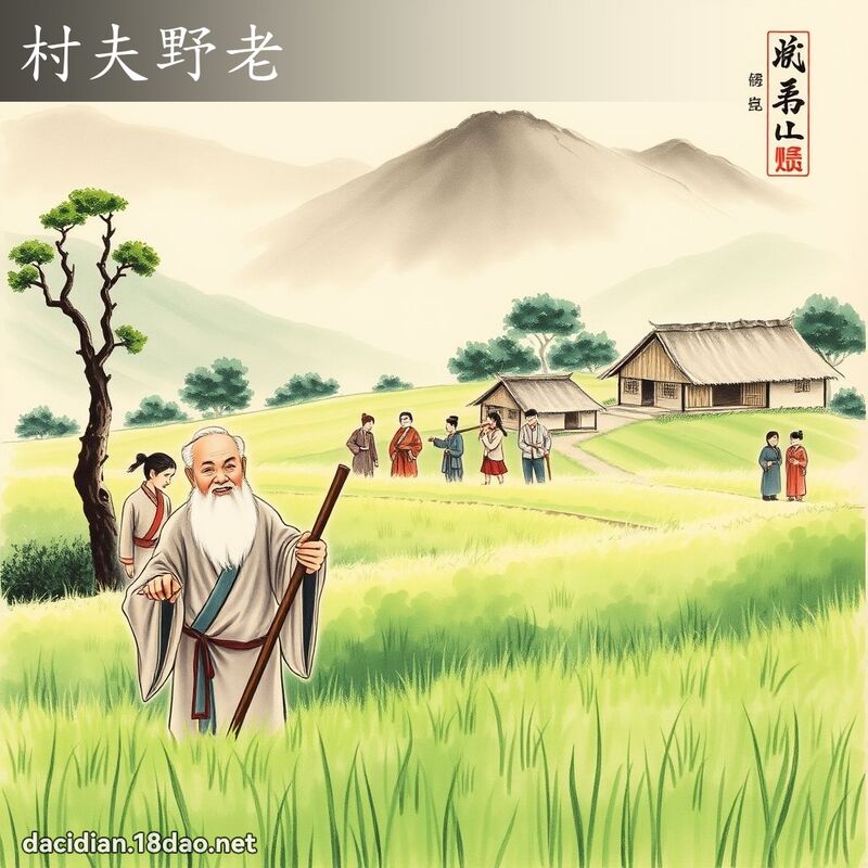 村夫野老 配图