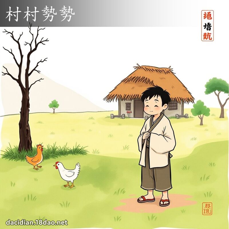 村村勢勢 配图