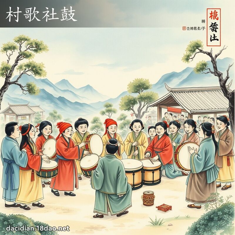 村歌社鼓 配图