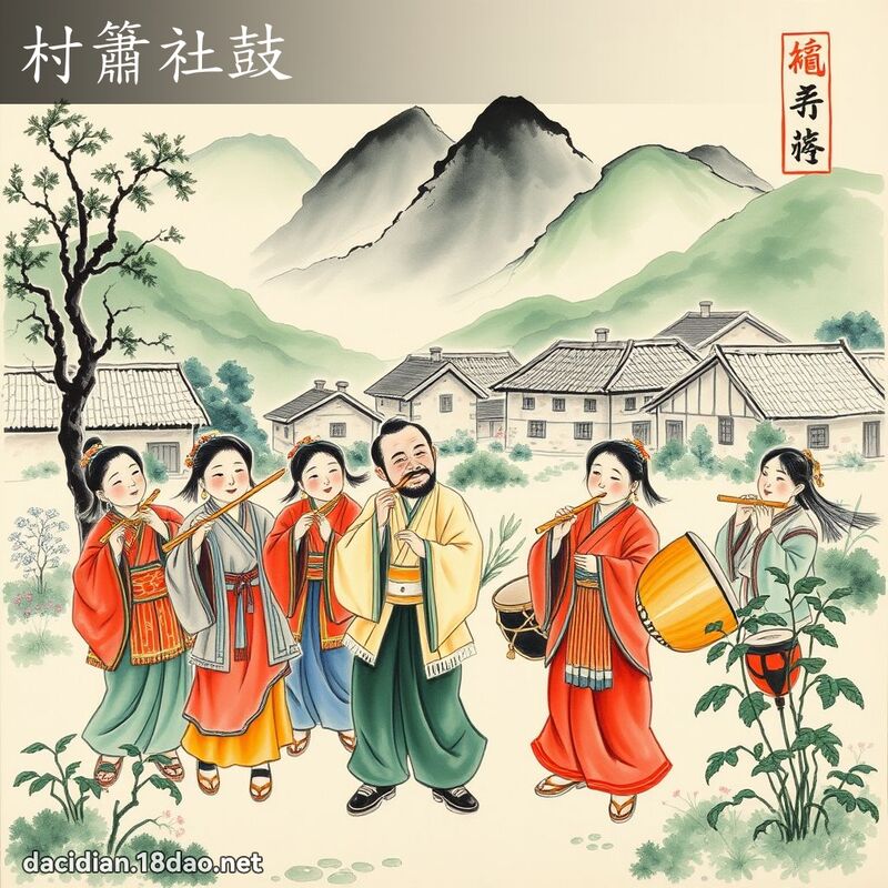 村簫社鼓 配图