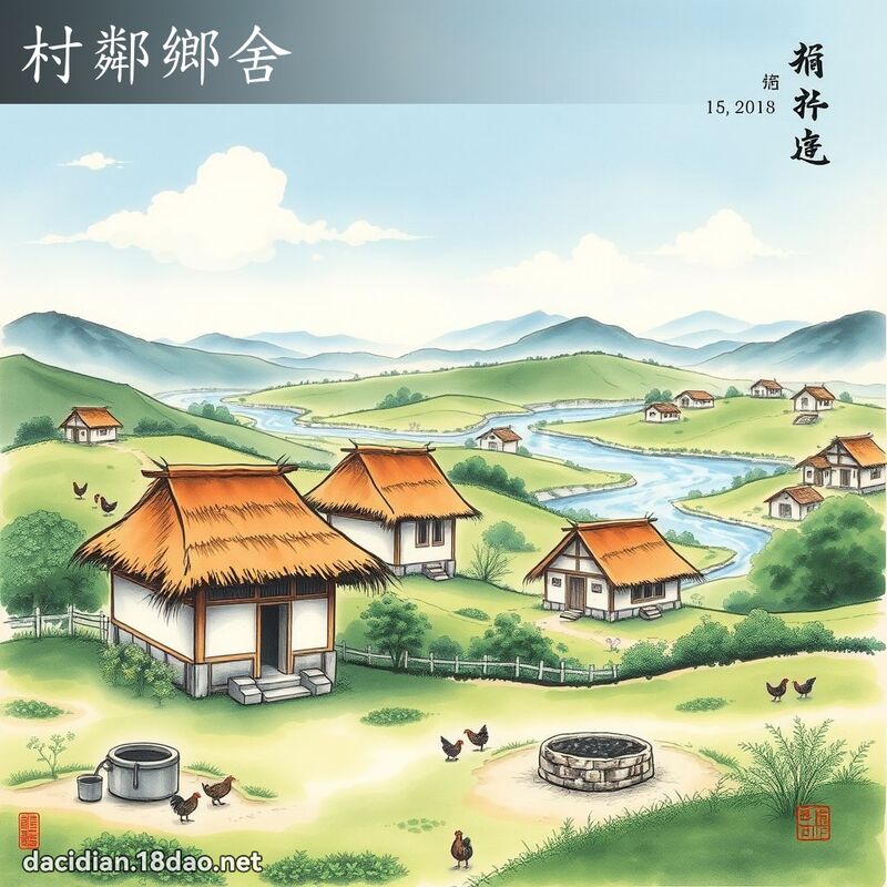 村鄰鄉舍 配图