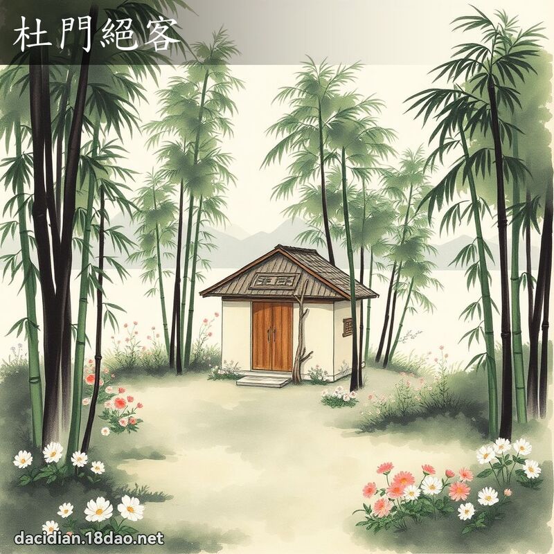 杜門絕客 配图