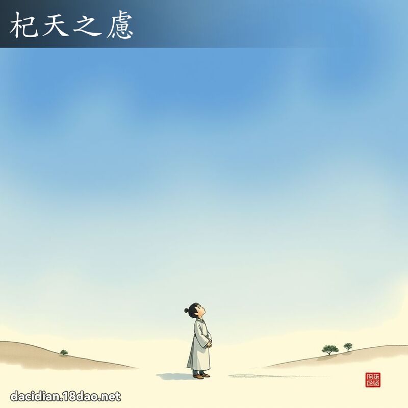 杞天之慮 配图