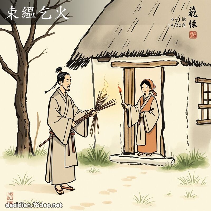 束縕乞火 配图