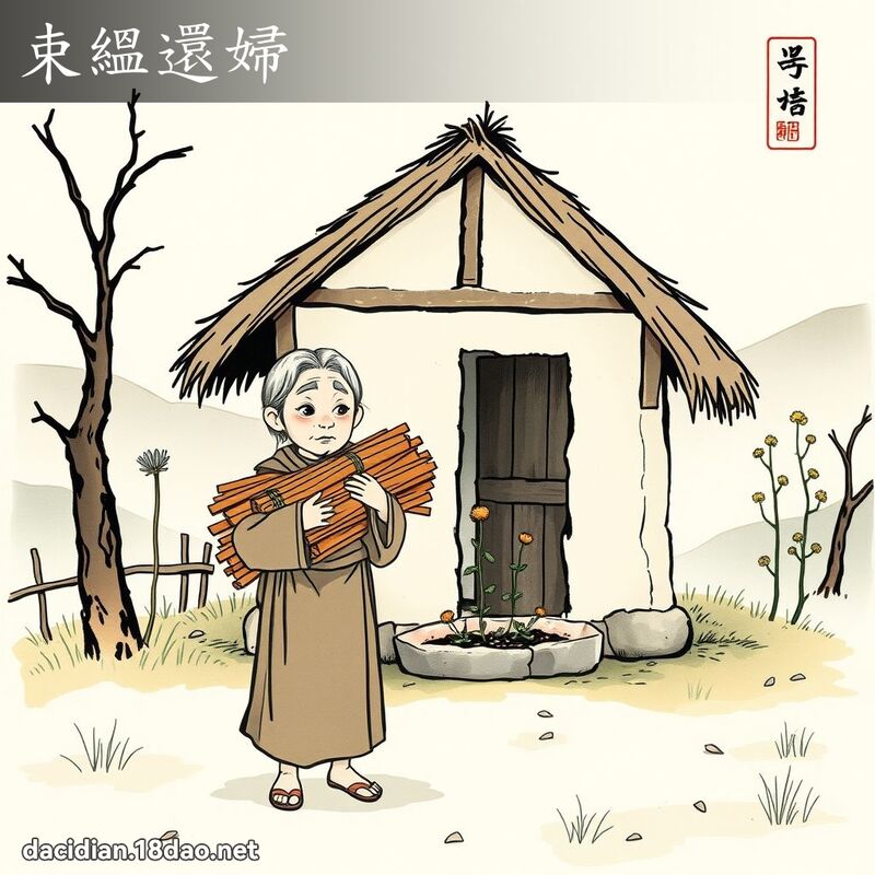 束縕还妇 配图