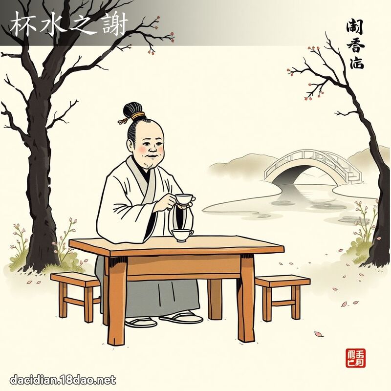 杯水之谢 配图