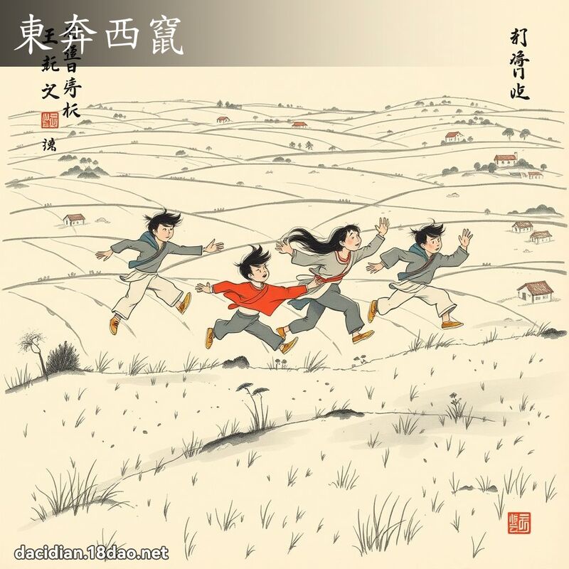 东奔西窜 配图
