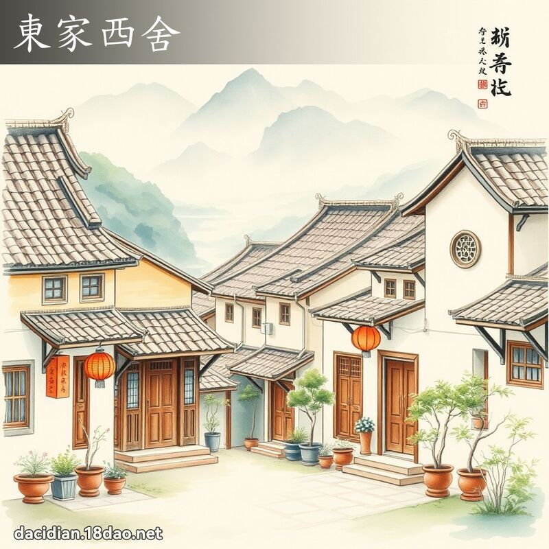 东家西舍 配图