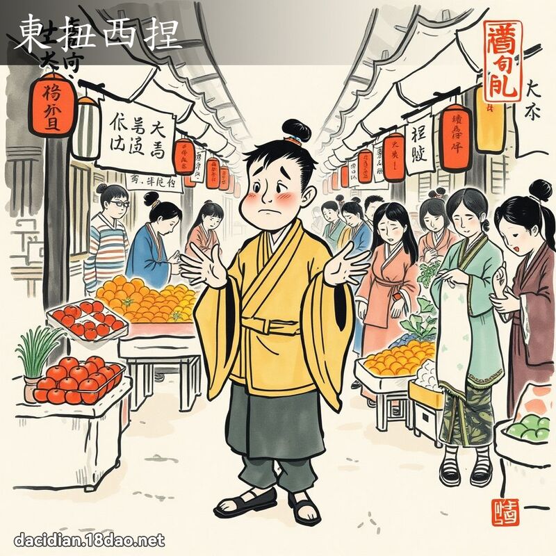 东扭西捏 配图
