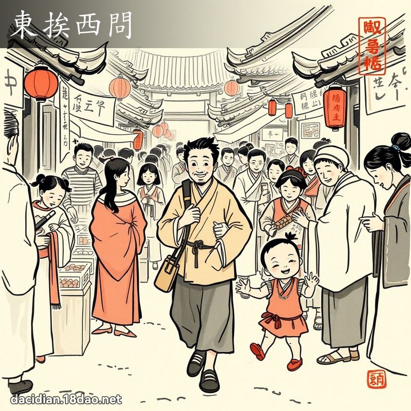 东挨西问 配图