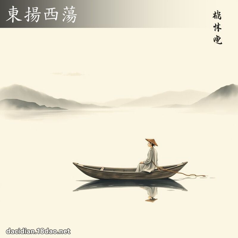 东扬西荡 配图
