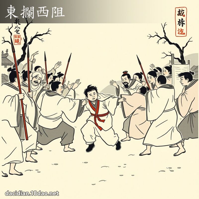 东拦西阻 配图