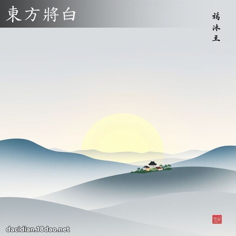 东方將白 配图