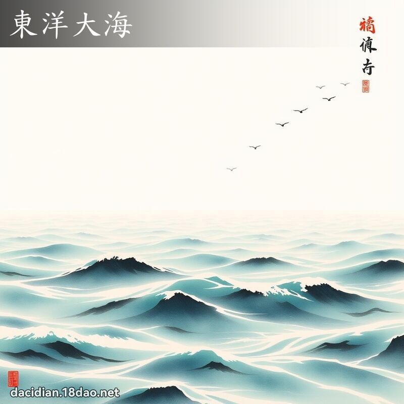 东洋大海 配图