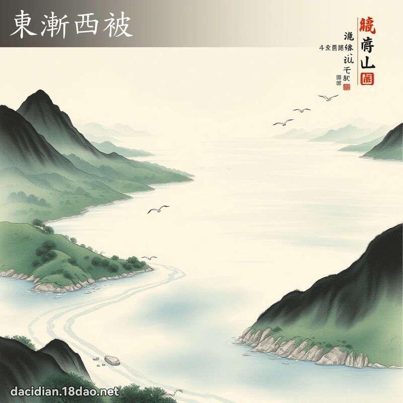 东渐西被 配图