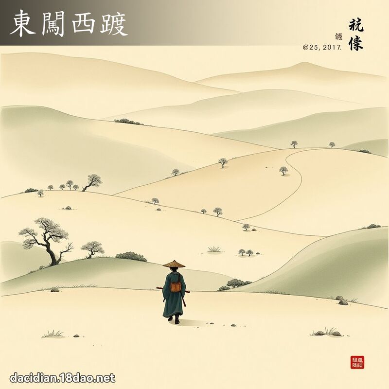 東闖西踱 配图