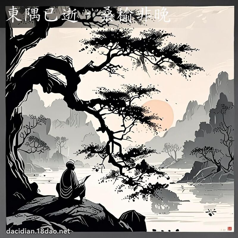 東隅已逝,桑榆非晚 配图