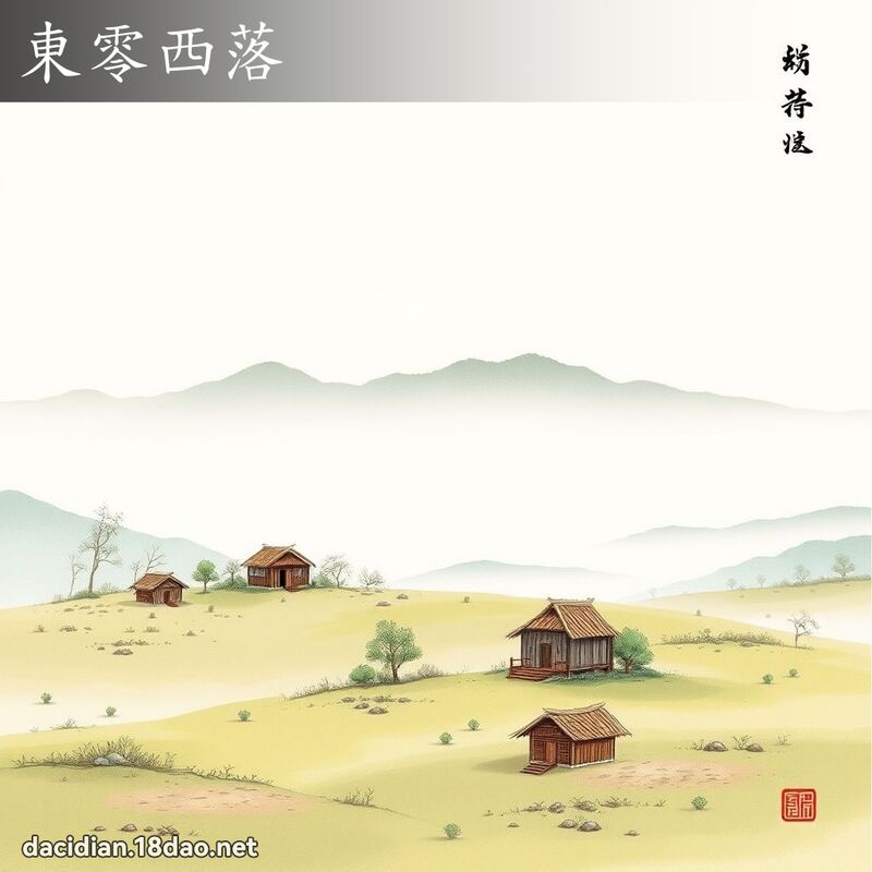 東零西落 配图