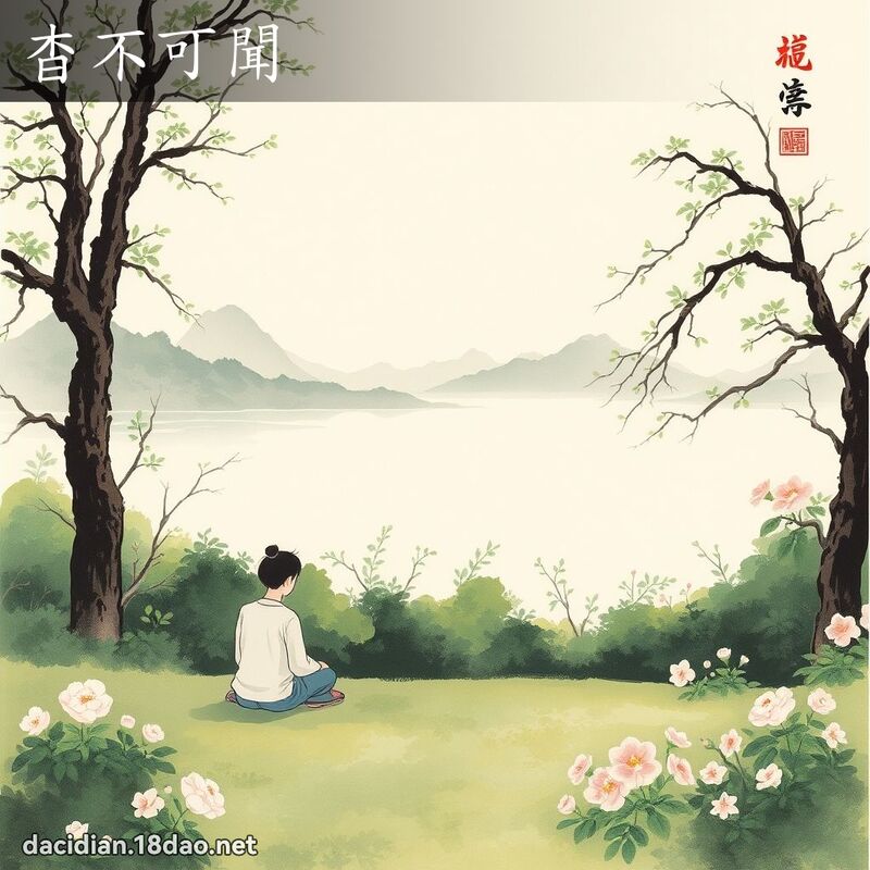 杳不可聞 配图