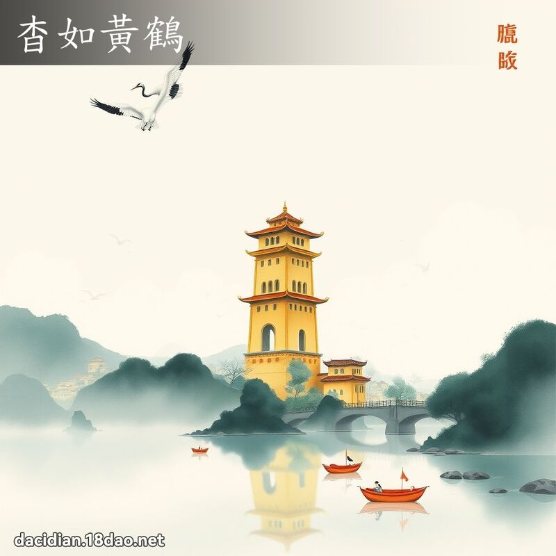 杳如黃鶴 配图