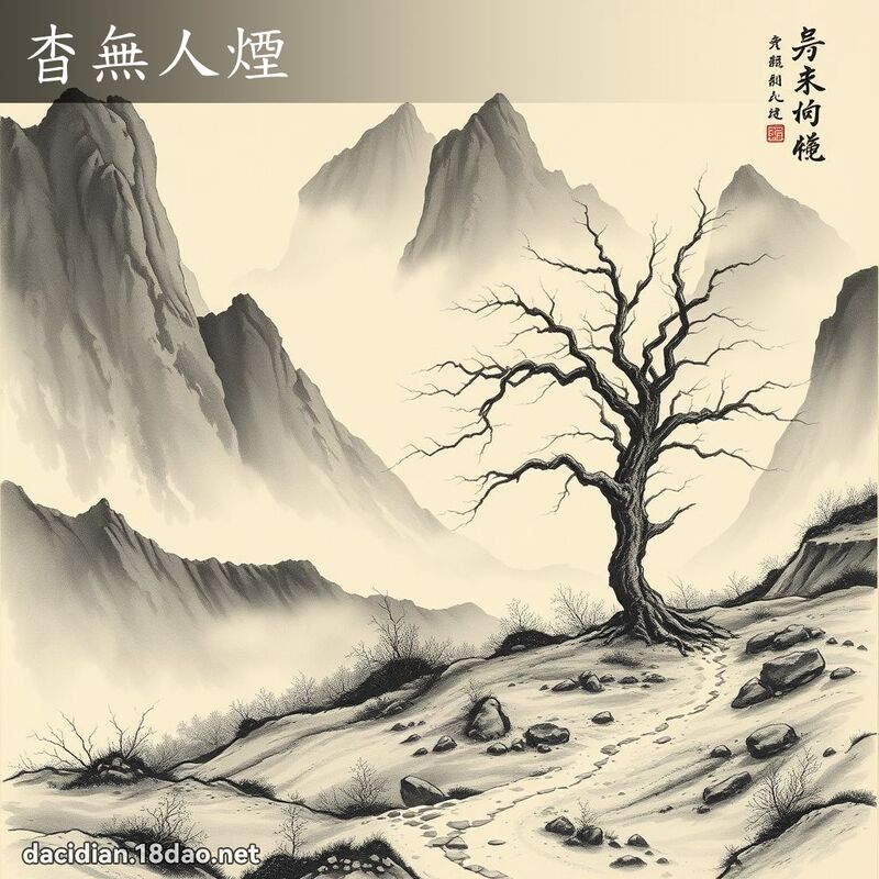 杳無人煙 配图