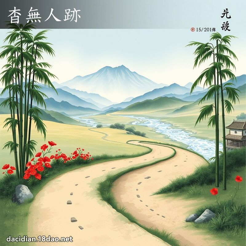 杳無人跡 配图