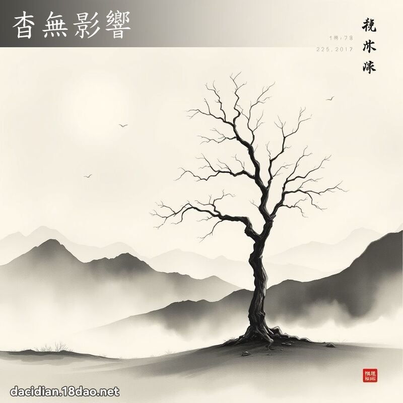 杳無影響 配图