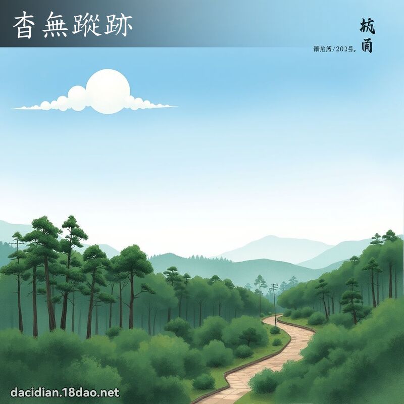 杳無蹤跡 配图