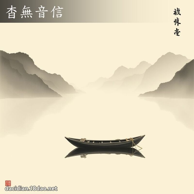 杳無音信 配图