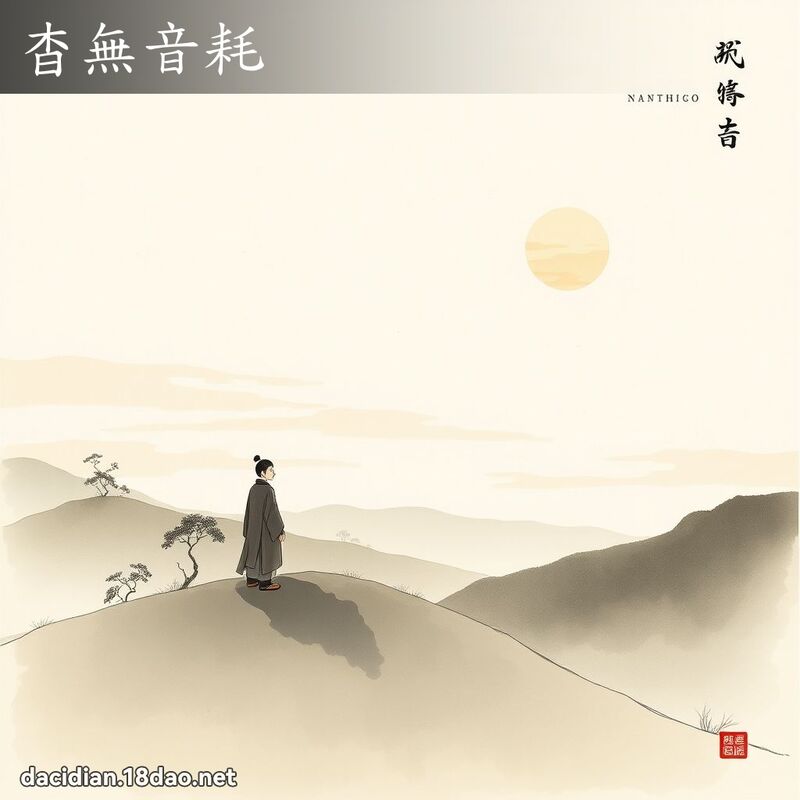 杳無音耗 配图