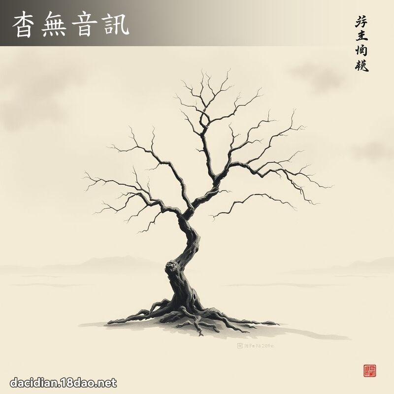 杳無音訊 配图