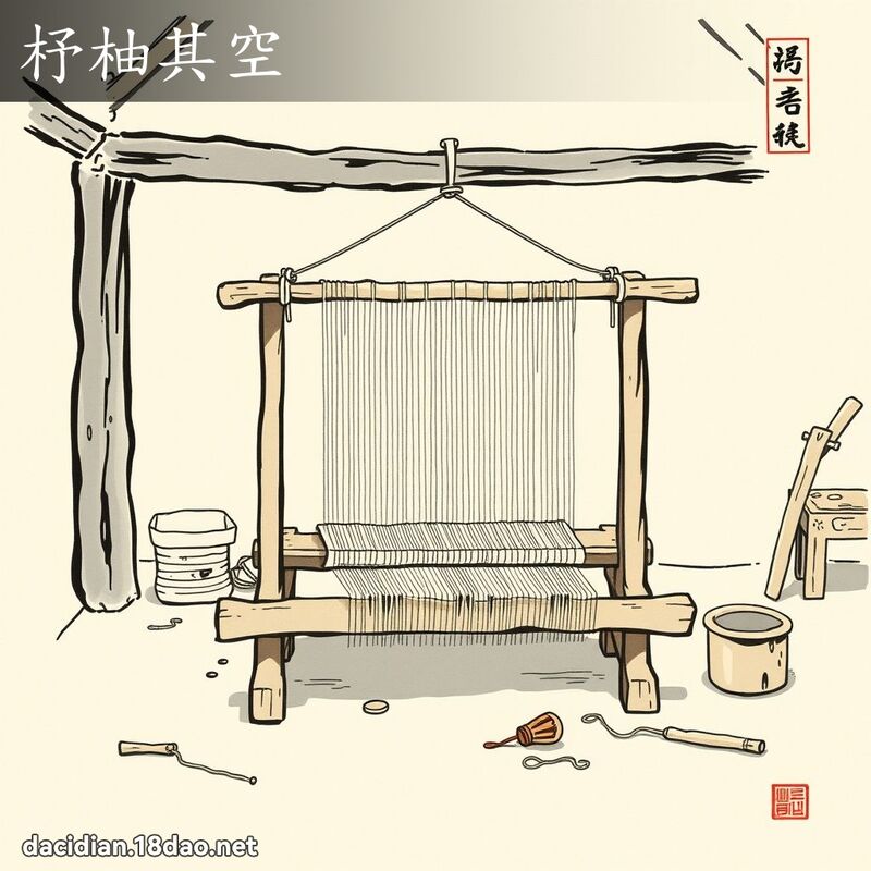 杼柚其空 配图