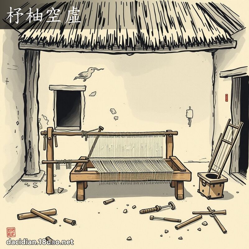 杼柚空虛 配图