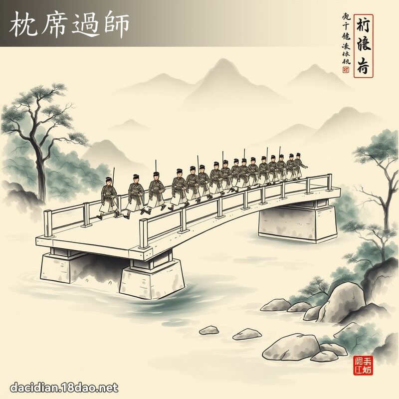 枕席过师 配图