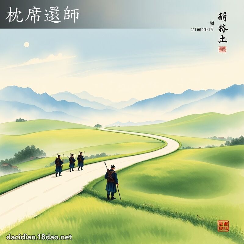 枕席还师 配图