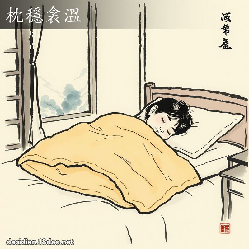 枕穩衾溫 配图