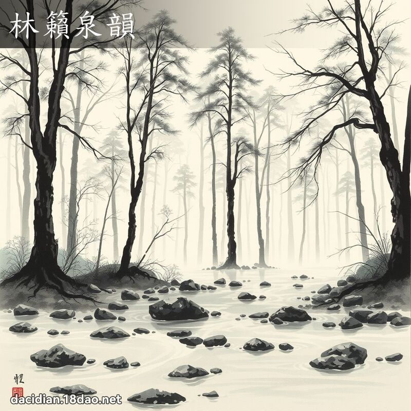 林籟泉韻 配图