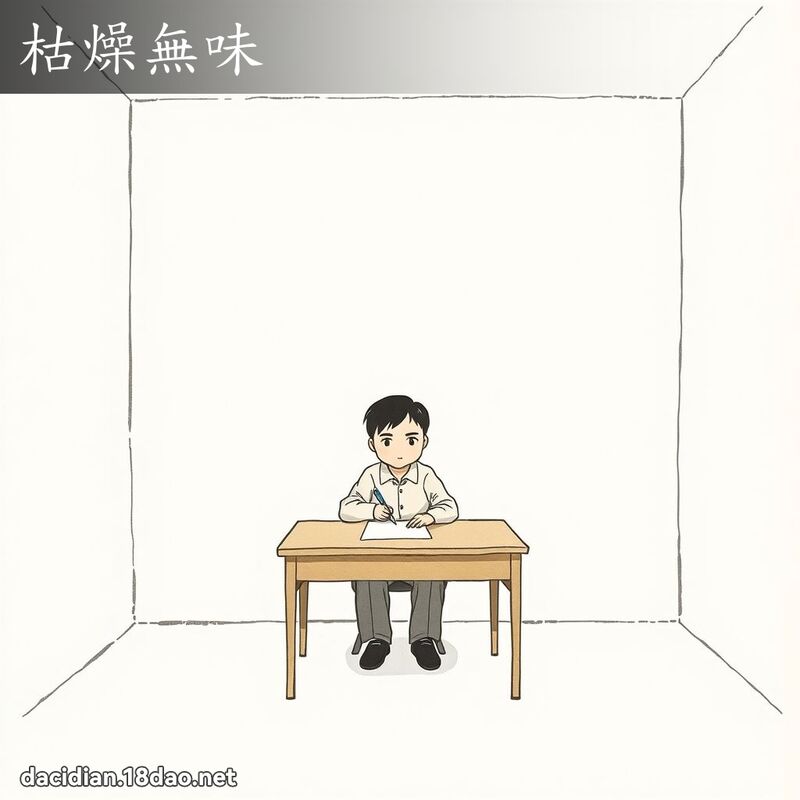 枯燥無味 配图