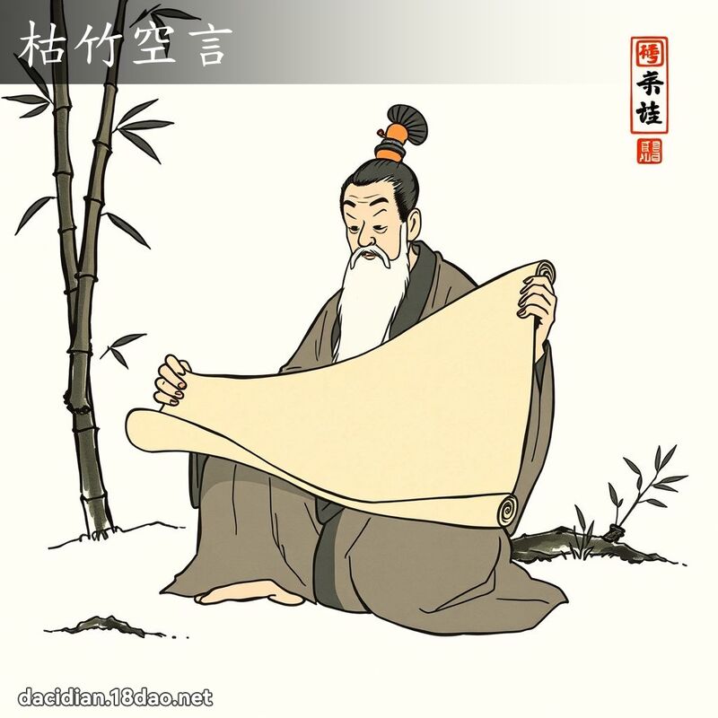 枯竹空言 配图