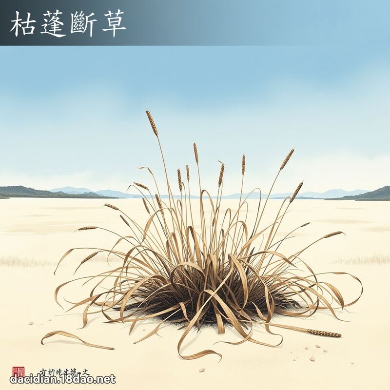 枯蓬斷草 配图