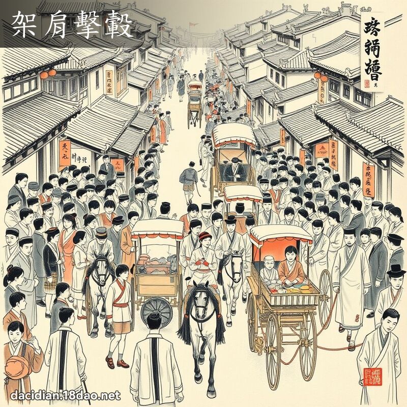 架肩击轂 配图