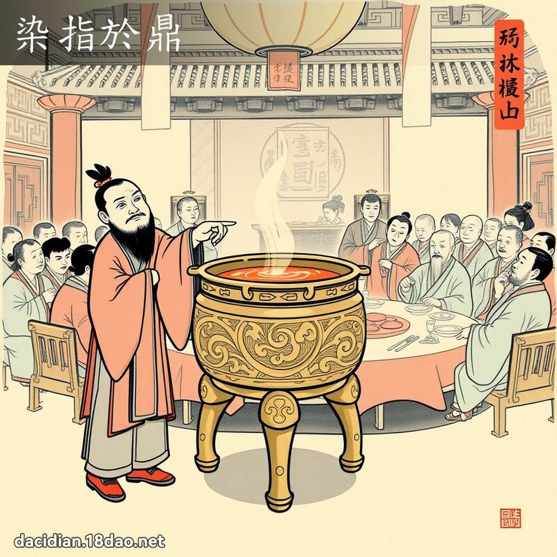 染指於鼎 配图
