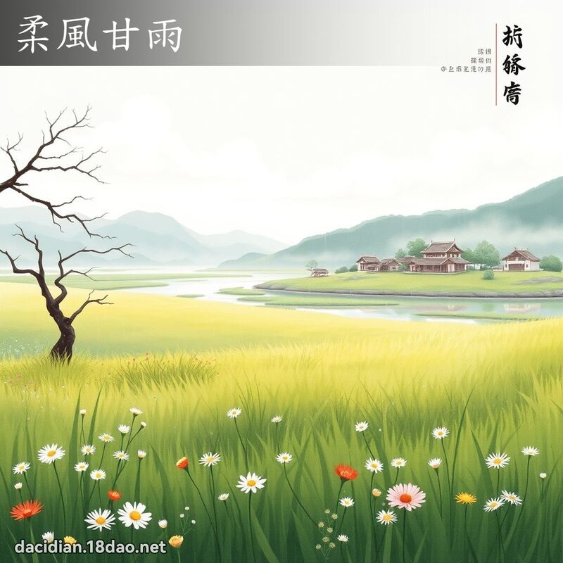 柔风甘雨 配图