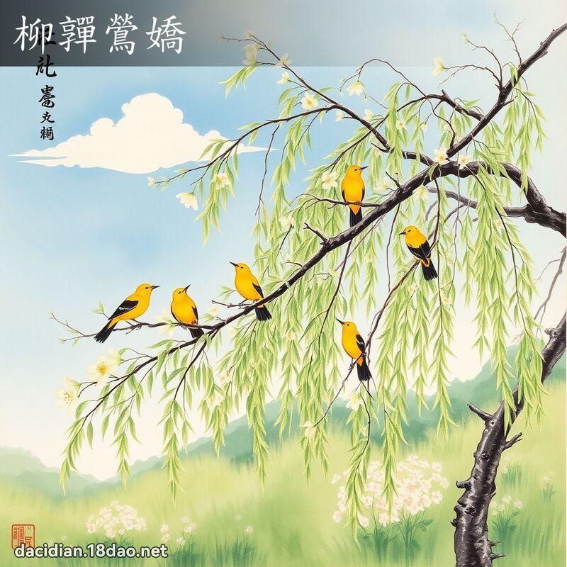 柳嚲鶯娇 配图