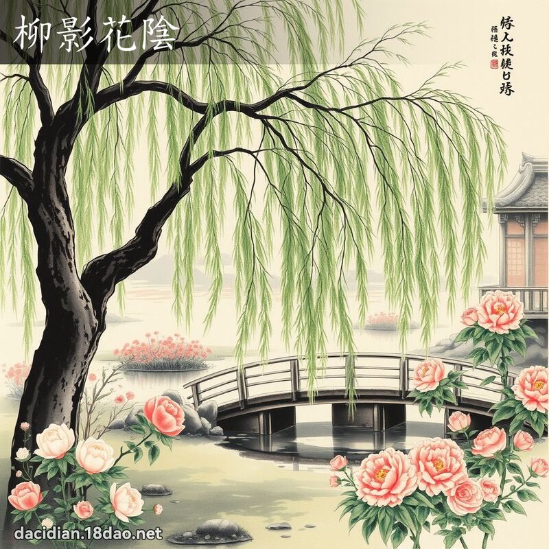 柳影花阴 配图