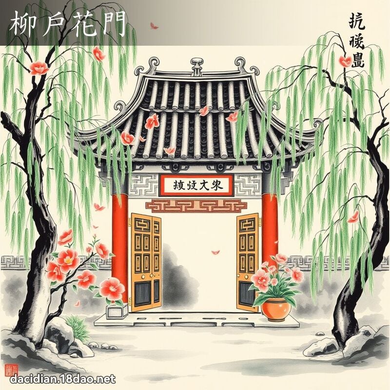 柳户花门 配图
